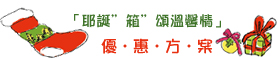耶誕箱頌溫馨情