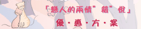 戀人的兩情箱悅