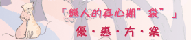戀人的真心期袋