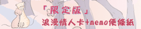 限定版浪漫情人卡+memo便條紙