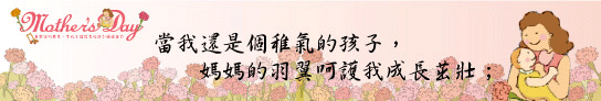 當我還是個稚氣的孩子，媽媽的羽翼呵護我成長茁壯