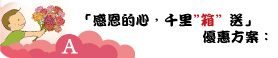 感恩的心，千里箱送