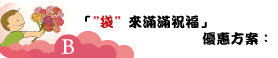 袋來滿滿祝福