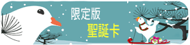限定版聖誕卡