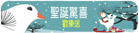 聖誕驚喜歡樂送
