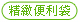 精緻便利袋