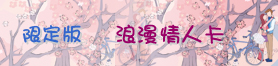 真情滿(袋)