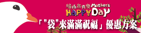 袋來滿滿祝福
