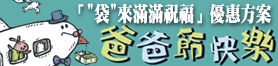 袋來滿滿祝福