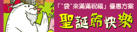聖誕驚喜歡樂送