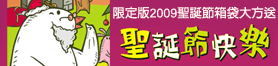 聖誕驚喜歡樂送