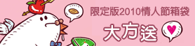 限定版2010情人節便利箱大方送