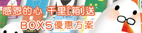 限定版2010情人節便利箱大方送