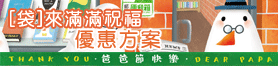 帶來滿滿祝福優惠方案