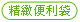 精緻便利袋