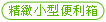 精緻小型便利箱