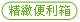 精緻便利箱