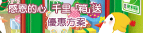 限定版2010聖誕節便利箱大方送
