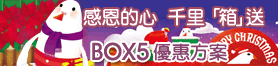 限定版2010聖誕節便利箱大方送