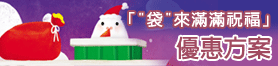 帶來滿滿祝福優惠方案
