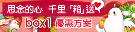 思念的心 千里「箱」送 優惠方案