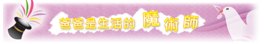 爸爸是生活的魔術師