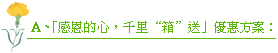 感恩的心 千里箱送 優惠方案: