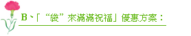 感恩的心 千里箱送 優惠方案: