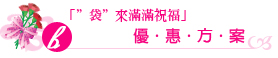 袋來滿滿祝福 優惠方案: