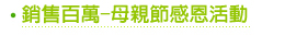銷售百萬-母親節感恩活動