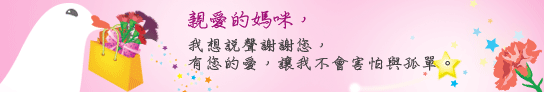 親愛的媽媽 廣告!