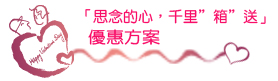 思念的心 千里箱送 優惠方案