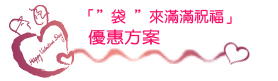  袋 來滿滿祝福  優惠方案