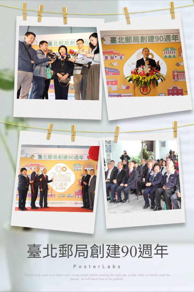 123郵臺灣-臺北郵局創建90週年系列活動 