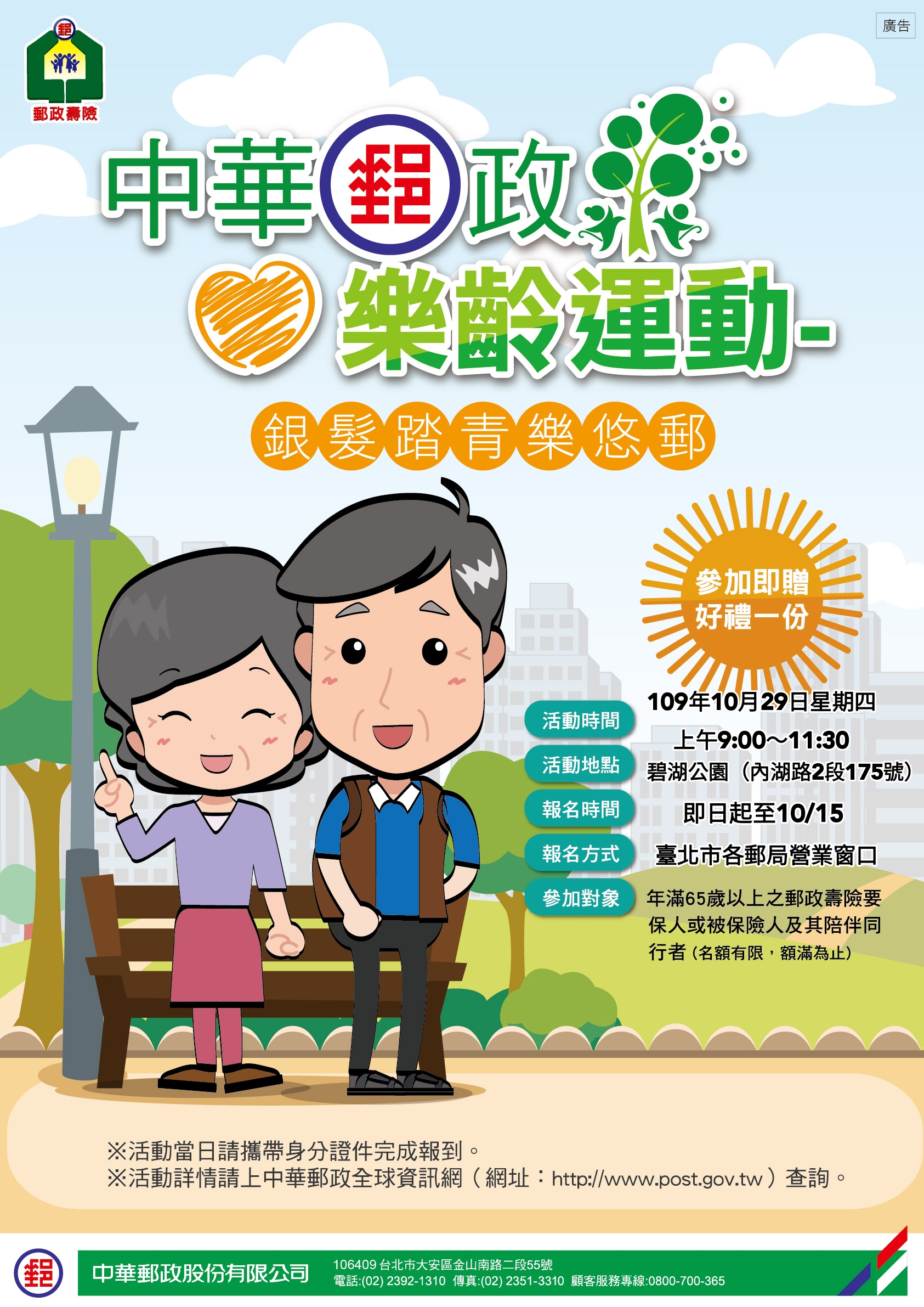 中華郵政樂齡運動-銀髮踏青樂悠郵 