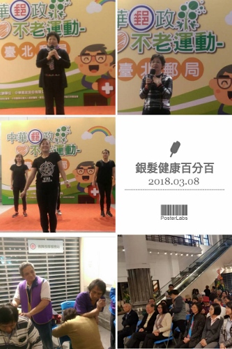 「中華郵政不老運動-銀髮健康百分百」活動 