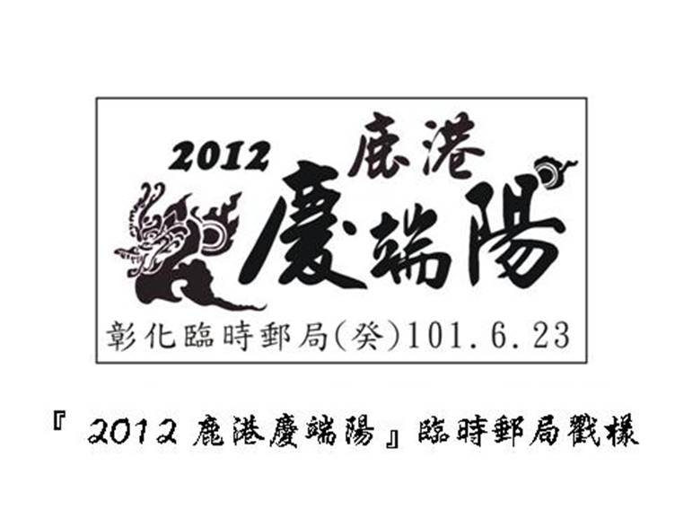 101.06.16~24  2012鹿港慶端陽系列活動 