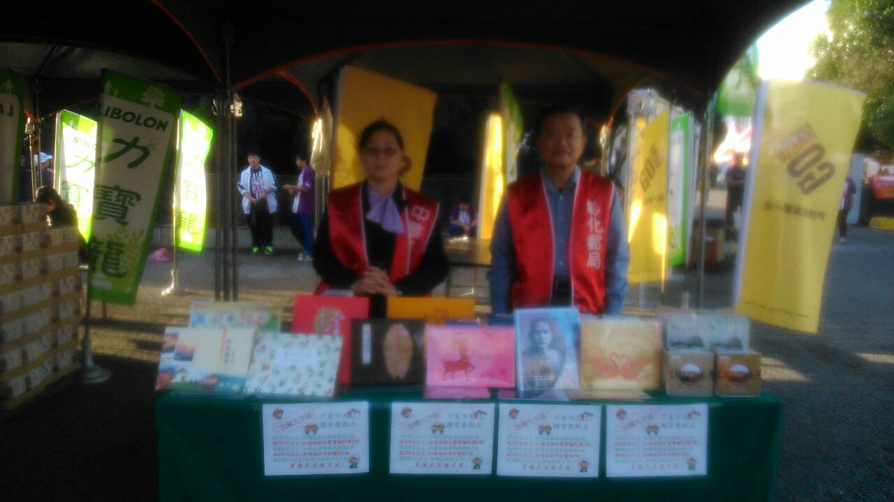 彰化郵局參與「2015喜樂愛心嘉年華園遊會」活動 