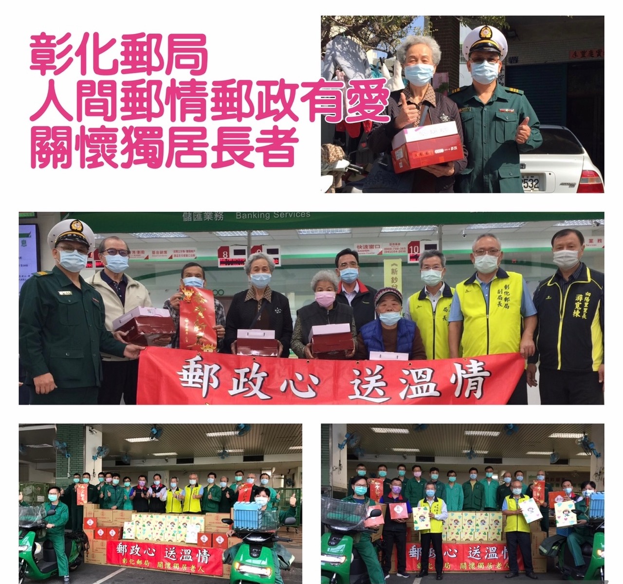 110年彰化郵局「郵政心 送溫情」關懷獨居長者活動 