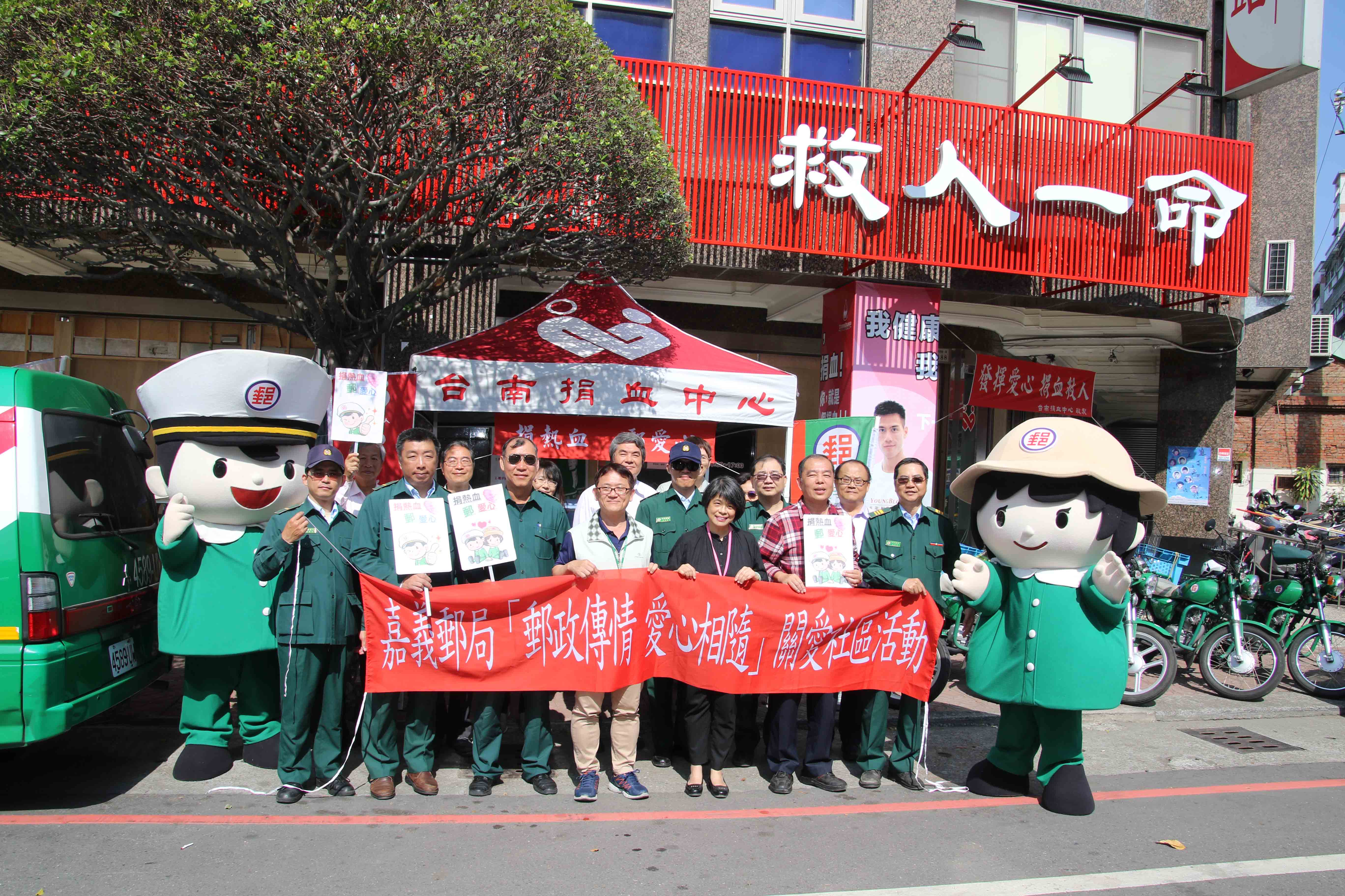 歡慶中華郵政公司成立123年，嘉義郵局舉辦「捐熱血 郵愛心」活動，邀您挽袖捐血救人 
