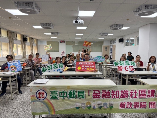 臺中郵局金融保險及防詐知識講座 南湖社區大學-預約富足人生 享樂生活 