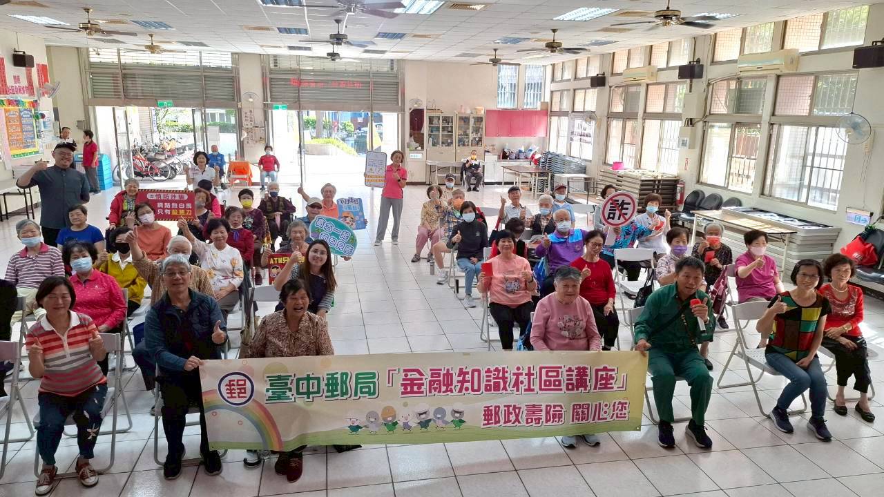 臺中郵局金融知識暨防詐社區講座 社區照顧關懷據點-「聰明理財、遠離詐騙」 