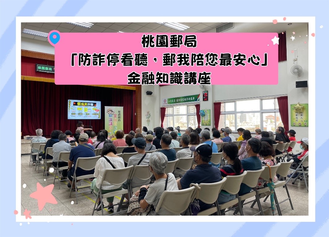 「防詐停看聽，郵我陪您最安心」金融知識講座 