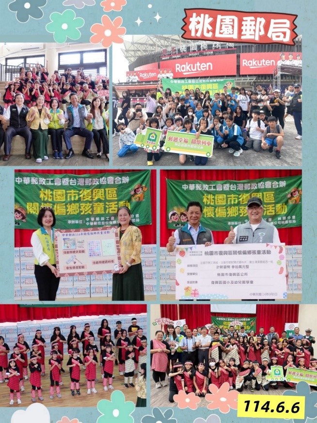  桃園郵局114年關懷偏鄉孩童公益活動 
