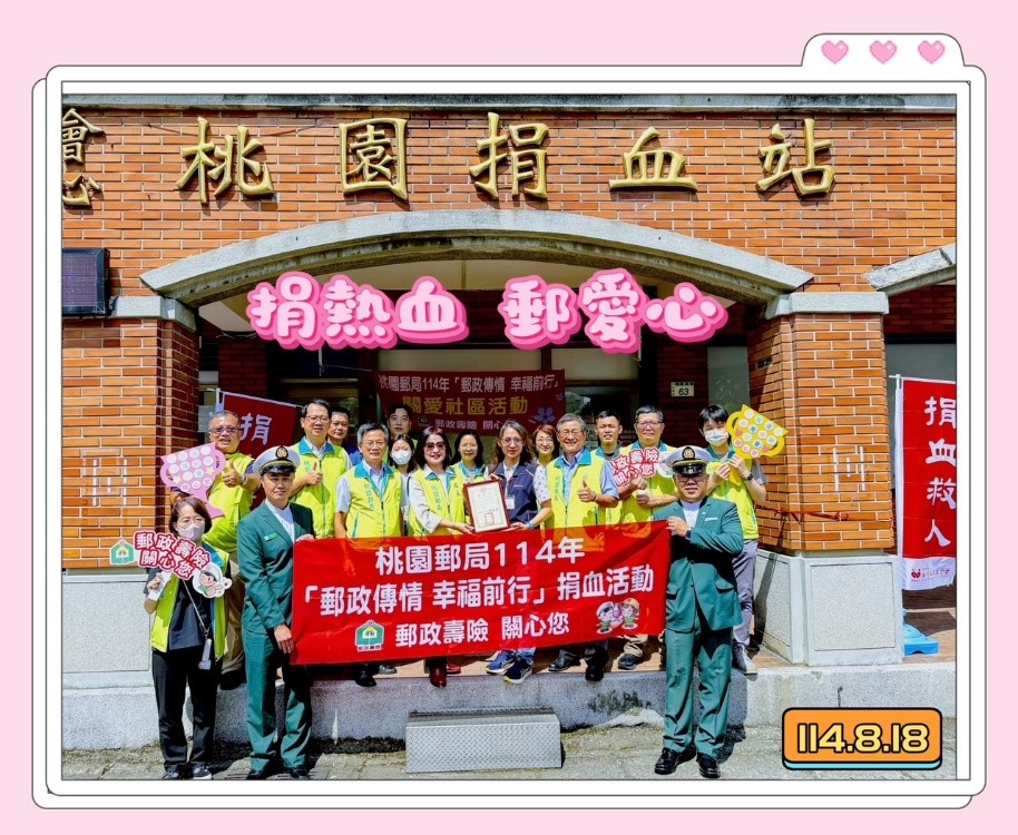 桃園郵局「捐熱血 郵愛心」活動 