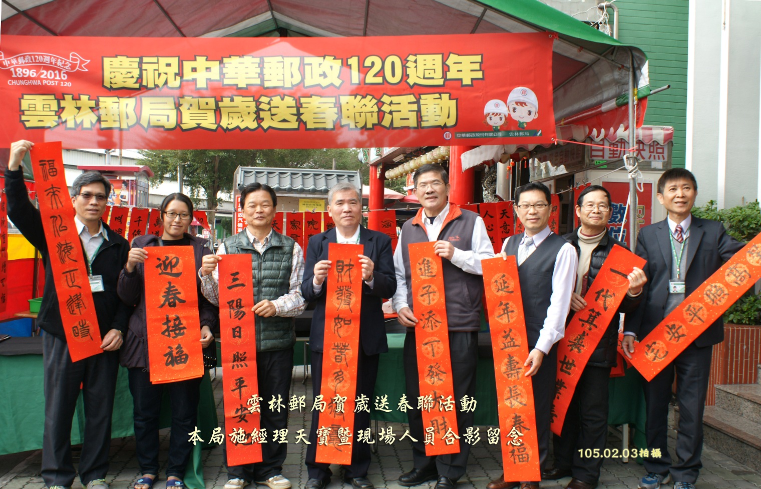 慶祝中華郵政120週年雲林郵局賀歲送春聯活動 