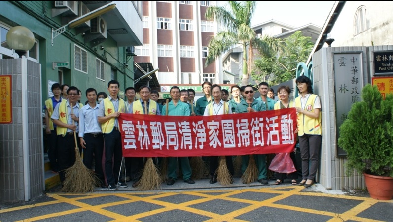 慶祝中華郵政120週年雲林郵局清淨家園活動 