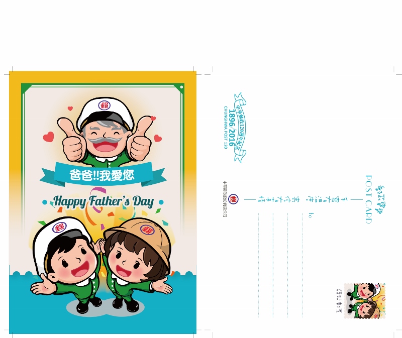 慶祝中華郵政120週年雲林郵局父親節明信片活動 