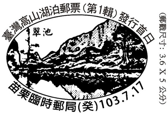 「臺灣高山湖泊郵票(第一輯)發行首日」臨時郵局 