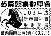 苗栗縣集郵學會103年新春團拜暨生肖郵展臨時郵局 